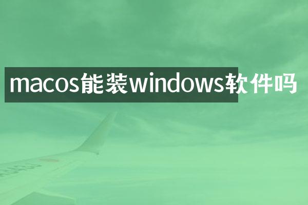 macos能装windows软件吗