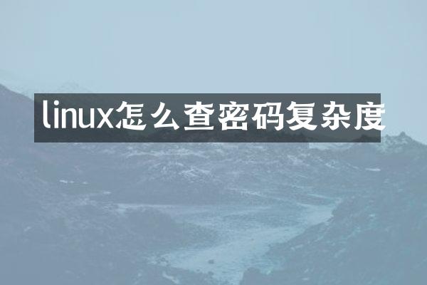 linux怎么查密码复杂度