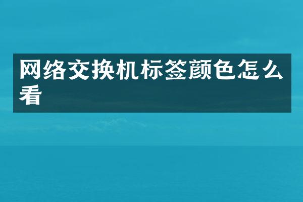 网络交换机标签颜色怎么看