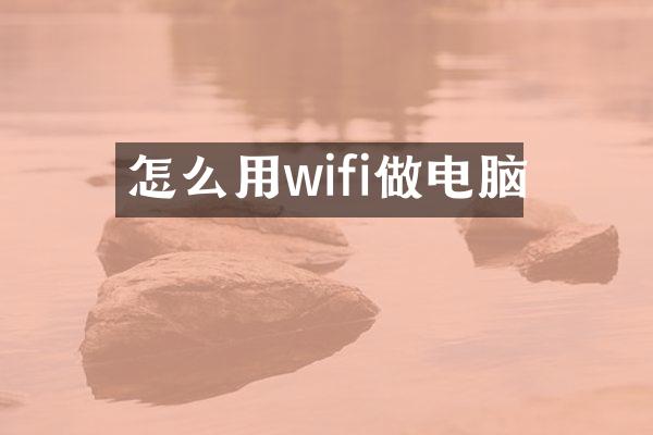 怎么用wifi做电脑