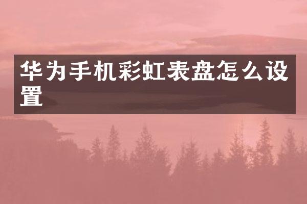 华为手机彩虹表盘怎么设置
