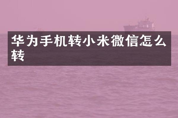 华为手机转小米微信怎么转