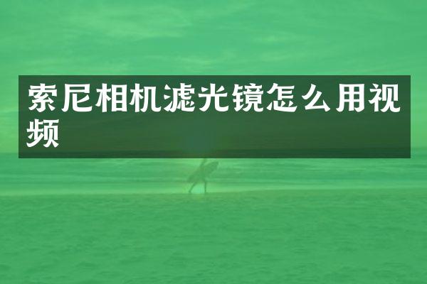 索尼相机滤光镜怎么用视频