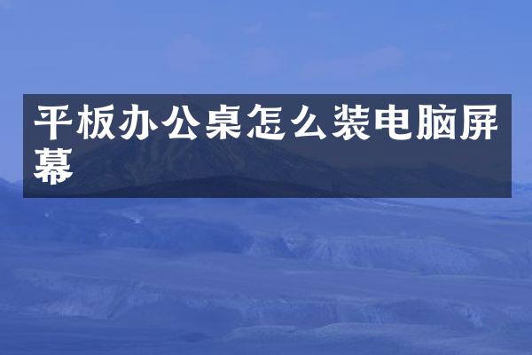 平板办公桌怎么装电脑屏幕