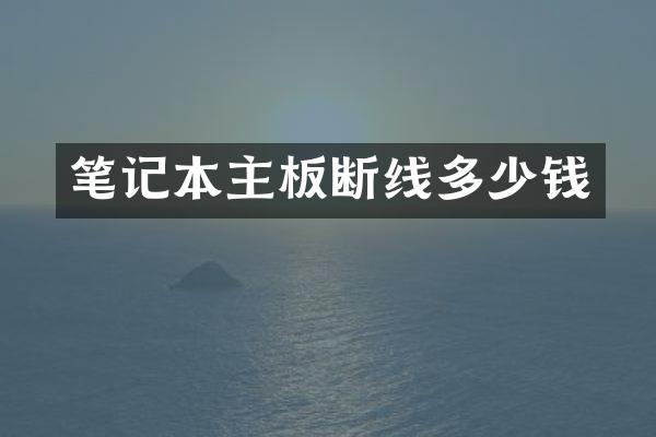 笔记本主板断线多少钱