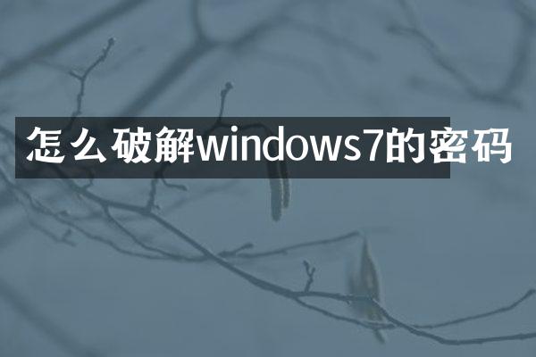 怎么破解windows7的密码