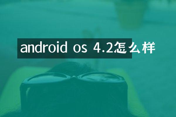 android os 4.2怎么样