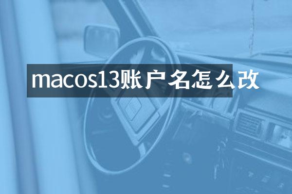 macos13账户名怎么改