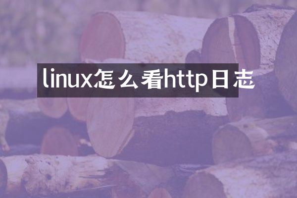 linux怎么看http日志
