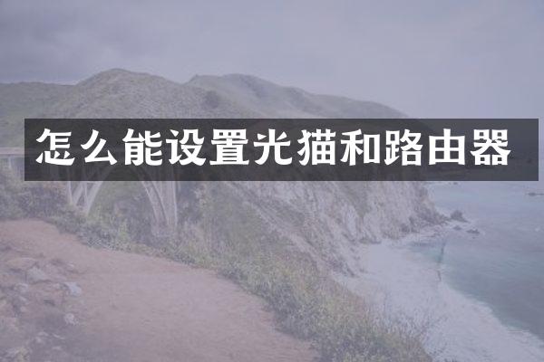 怎么能设置光猫和路由器