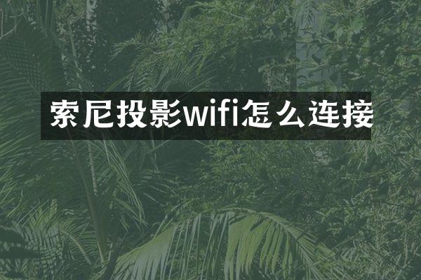 索尼投影wifi怎么连接