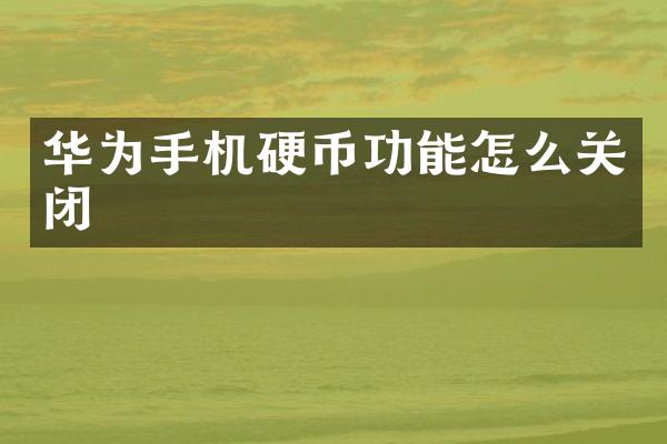 华为手机硬币功能怎么关闭