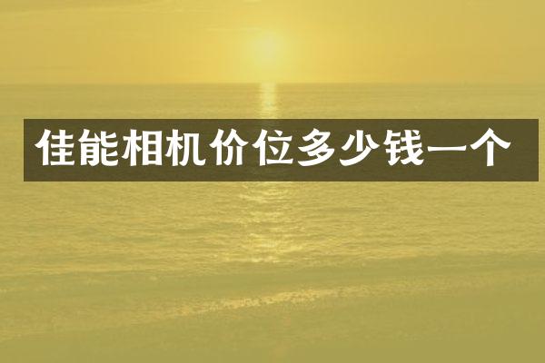 佳能相机价位多少钱一个