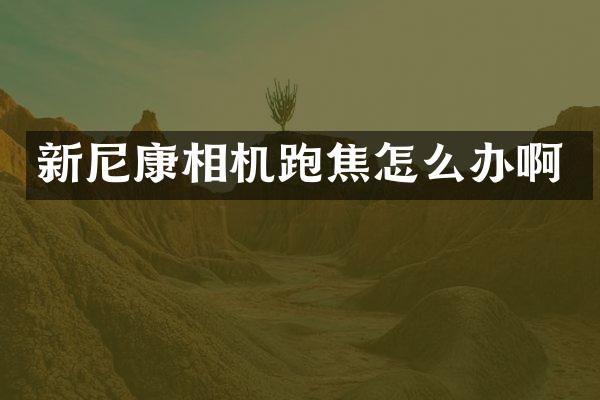 新尼康相机跑焦怎么办啊