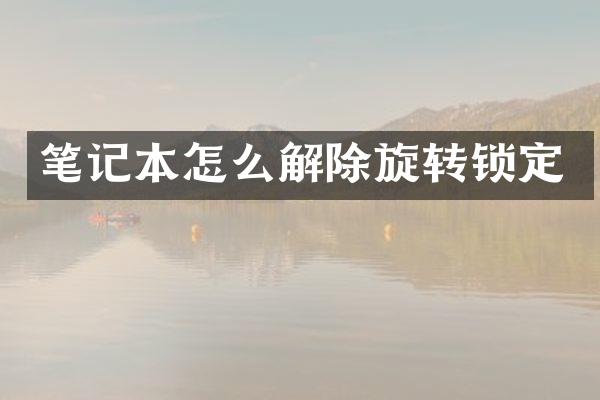 笔记本怎么解除旋转锁定