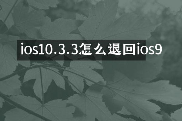 ios10.3.3怎么退回ios9