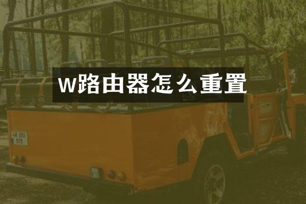 w路由器怎么重置