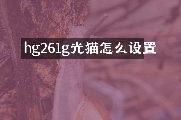 hg261g光猫怎么设置