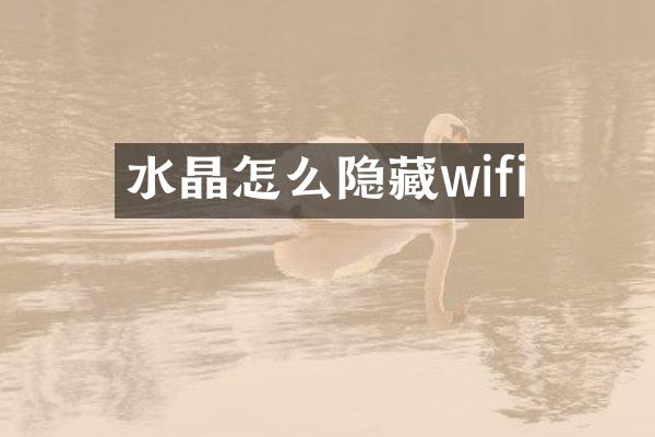 水晶怎么隐藏wifi