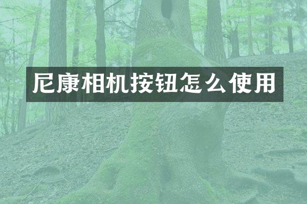 尼康相机按钮怎么使用