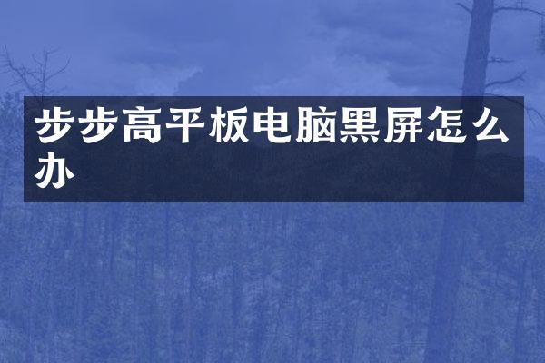 步步高平板电脑黑屏怎么办