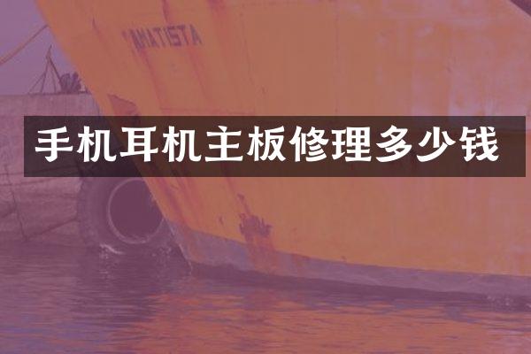 手机耳机主板修理多少钱