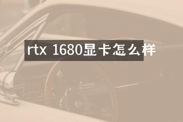 rtx 1680显卡怎么样