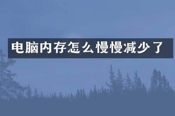 电脑内存怎么慢慢减少了
