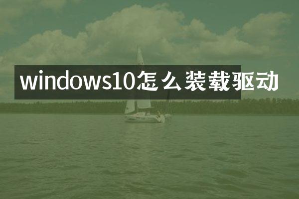 windows10怎么装载驱动