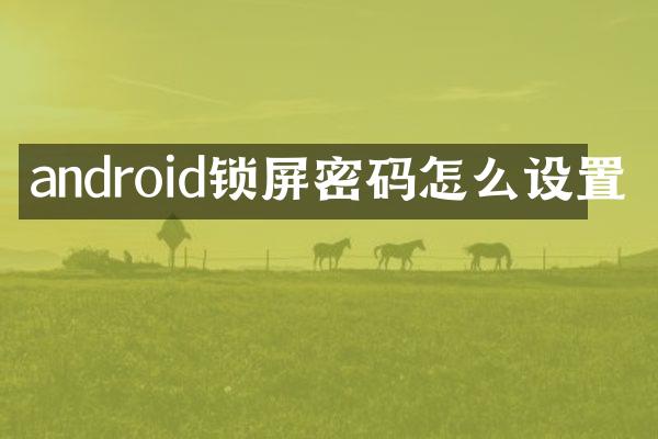 android锁屏密码怎么设置