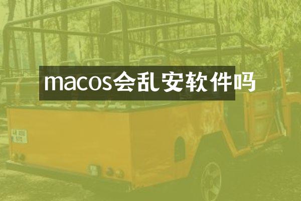 macos会乱安软件吗