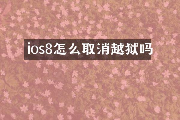 ios8怎么取消越狱吗