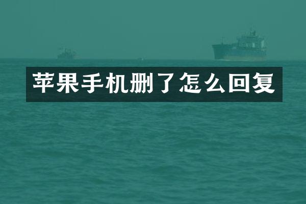 苹果手机删了怎么回复