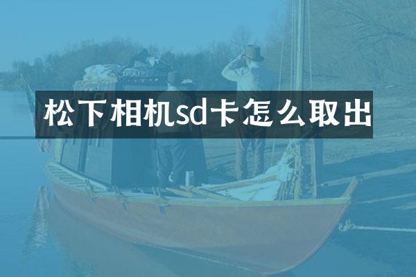 松下相机sd卡怎么取出