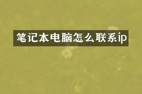 笔记本电脑怎么联系ip
