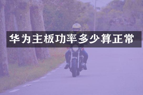 华为主板功率多少算正常