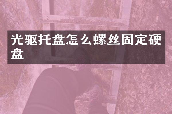光驱托盘怎么螺丝固定硬盘