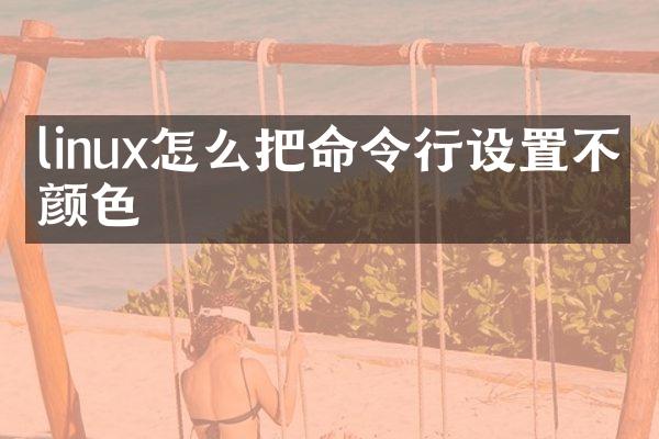 linux怎么把命令行设置不同颜色