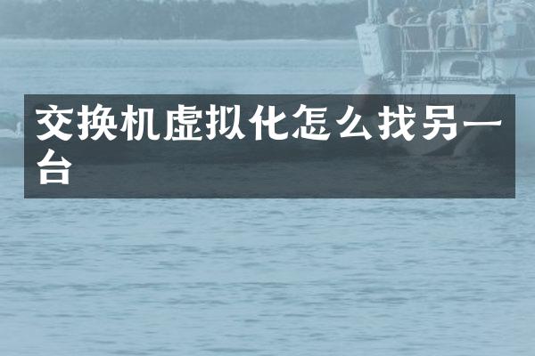 交换机虚拟化怎么找另一台