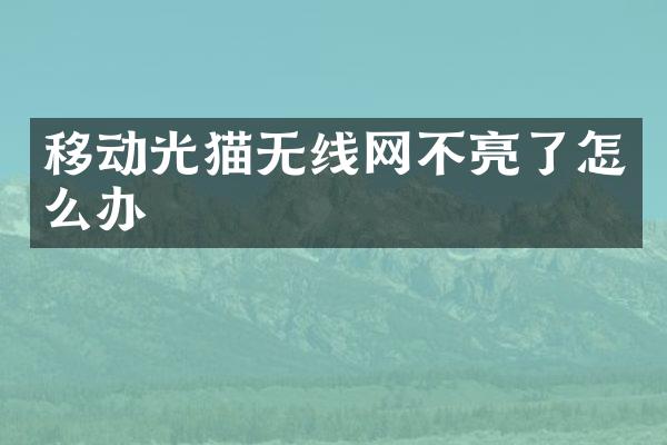 移动光猫无线网不亮了怎么办