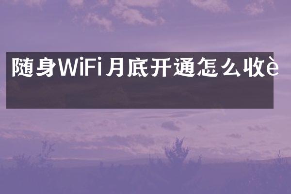 随身WiFi月底开通怎么收费