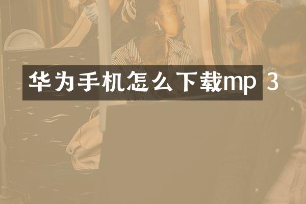 华为手机怎么下载mp 3