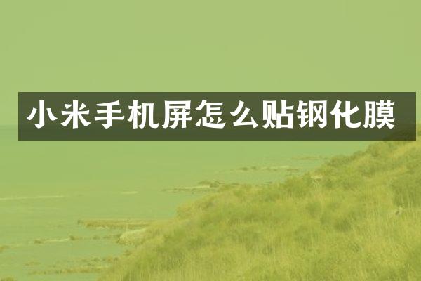小米手机屏怎么贴钢化膜