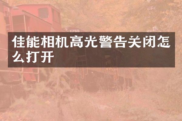 佳能相机高光警告关闭怎么打开