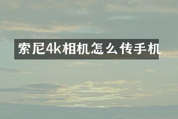 索尼4k相机怎么传手机