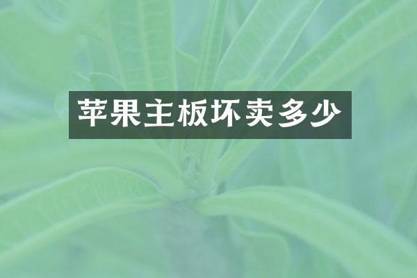 苹果主板坏卖多少