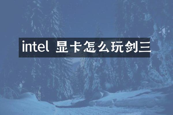 intel 显卡怎么玩剑三