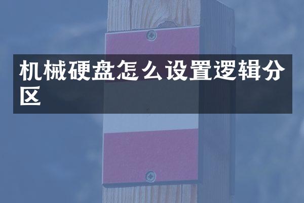 机械硬盘怎么设置逻辑分区