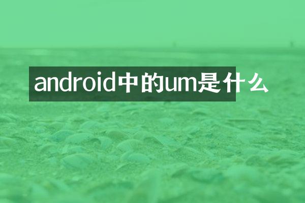 android中的um是什么
