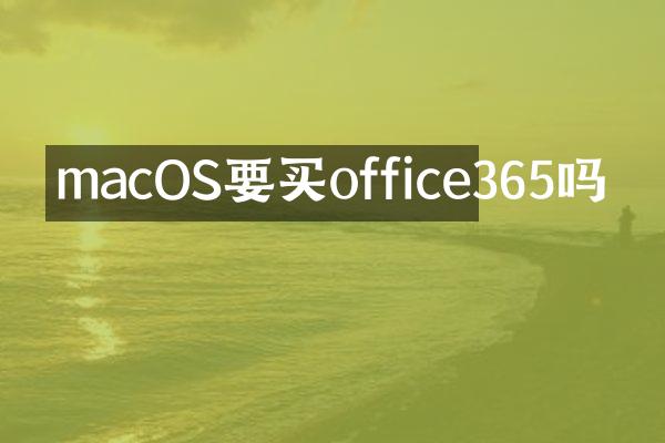 macOS要买office365吗